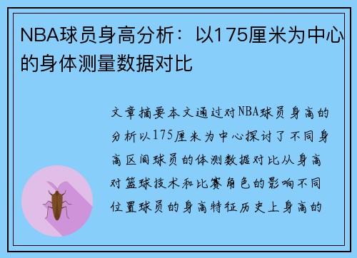 NBA球员身高分析：以175厘米为中心的身体测量数据对比