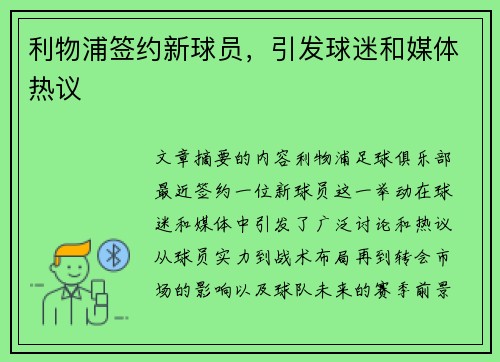 利物浦签约新球员，引发球迷和媒体热议