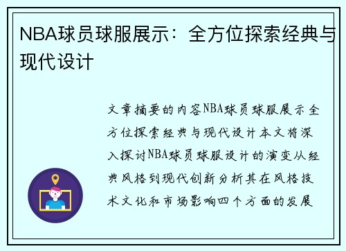 NBA球员球服展示：全方位探索经典与现代设计