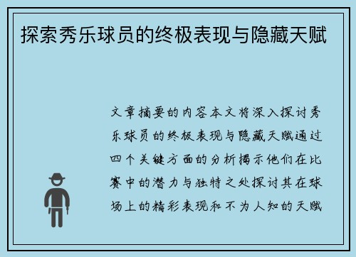 探索秀乐球员的终极表现与隐藏天赋