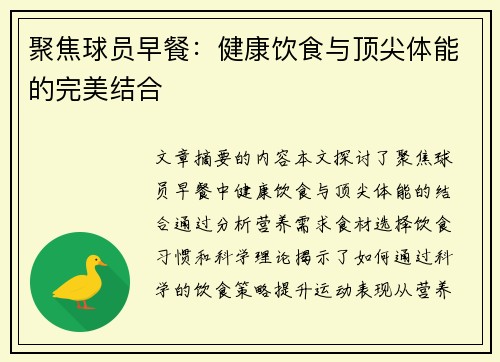 聚焦球员早餐：健康饮食与顶尖体能的完美结合