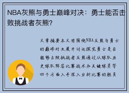 NBA灰熊与勇士巅峰对决：勇士能否击败挑战者灰熊？