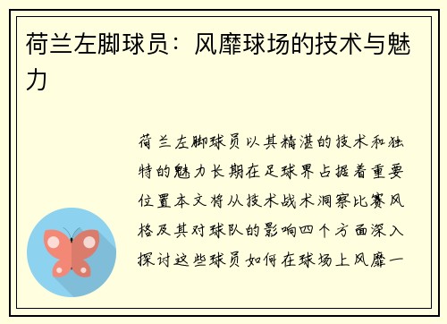 荷兰左脚球员：风靡球场的技术与魅力