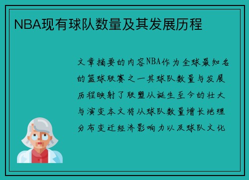 NBA现有球队数量及其发展历程