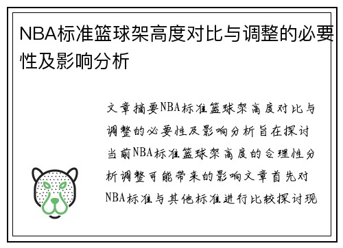 NBA标准篮球架高度对比与调整的必要性及影响分析