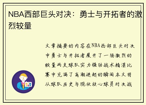 NBA西部巨头对决：勇士与开拓者的激烈较量