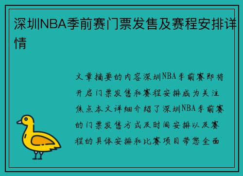 深圳NBA季前赛门票发售及赛程安排详情