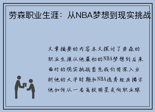 劳森职业生涯：从NBA梦想到现实挑战