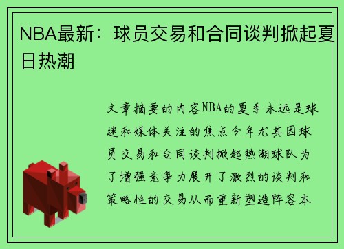 NBA最新：球员交易和合同谈判掀起夏日热潮