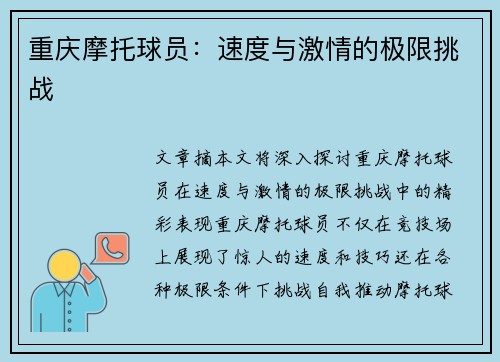 重庆摩托球员：速度与激情的极限挑战