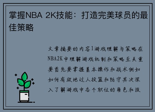 掌握NBA 2K技能：打造完美球员的最佳策略