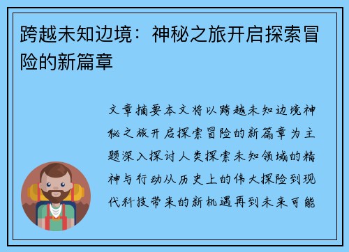 跨越未知边境：神秘之旅开启探索冒险的新篇章