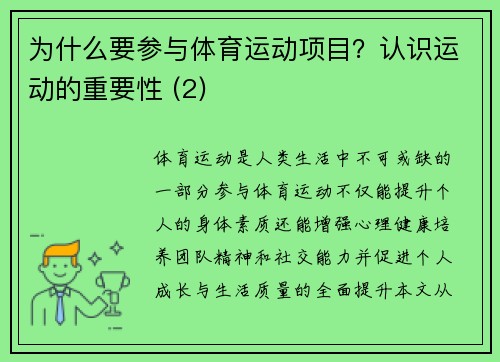 为什么要参与体育运动项目？认识运动的重要性 (2)