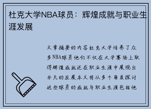 杜克大学NBA球员：辉煌成就与职业生涯发展