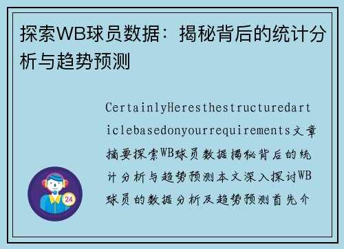 探索WB球员数据：揭秘背后的统计分析与趋势预测