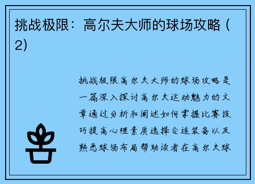 挑战极限：高尔夫大师的球场攻略 (2)