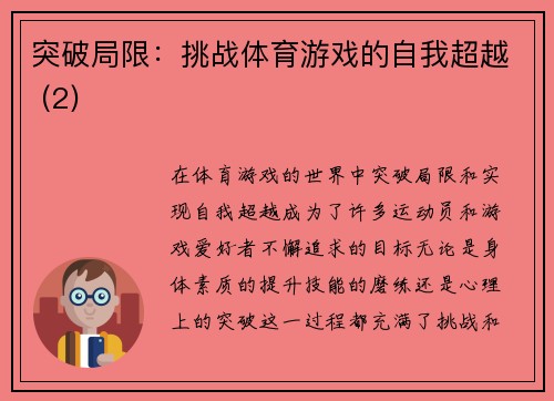 突破局限：挑战体育游戏的自我超越 (2)