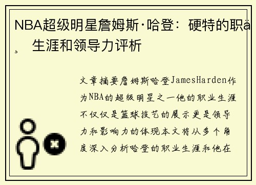 NBA超级明星詹姆斯·哈登：硬特的职业生涯和领导力评析