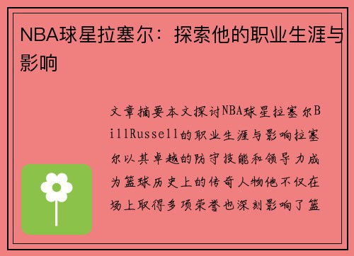 NBA球星拉塞尔：探索他的职业生涯与影响