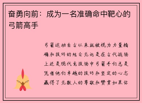 奋勇向前：成为一名准确命中靶心的弓箭高手