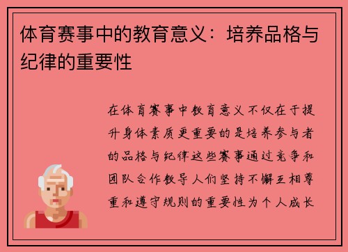 体育赛事中的教育意义：培养品格与纪律的重要性