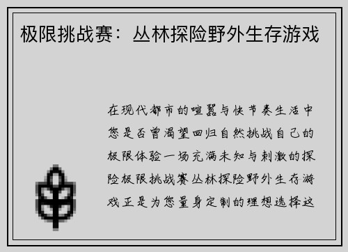 极限挑战赛：丛林探险野外生存游戏