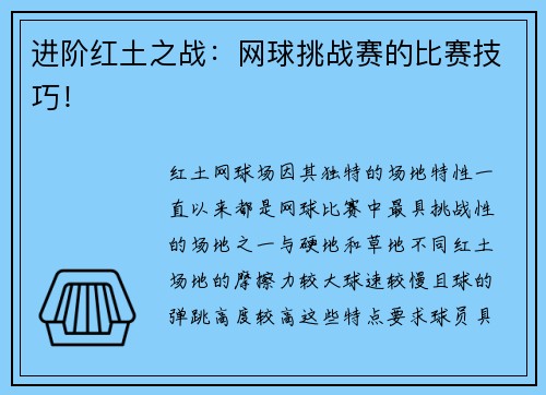 进阶红土之战：网球挑战赛的比赛技巧！