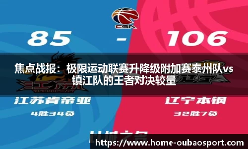 焦点战报：极限运动联赛升降级附加赛泰州队vs镇江队的王者对决较量