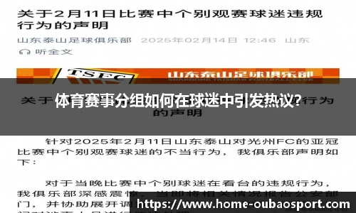 体育赛事分组如何在球迷中引发热议？