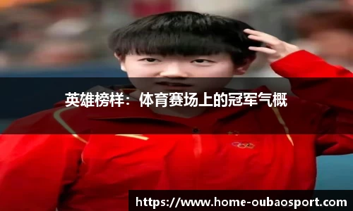 英雄榜样：体育赛场上的冠军气概