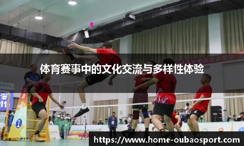体育赛事中的文化交流与多样性体验