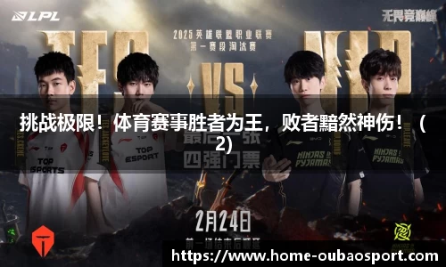 挑战极限！体育赛事胜者为王，败者黯然神伤！ (2)