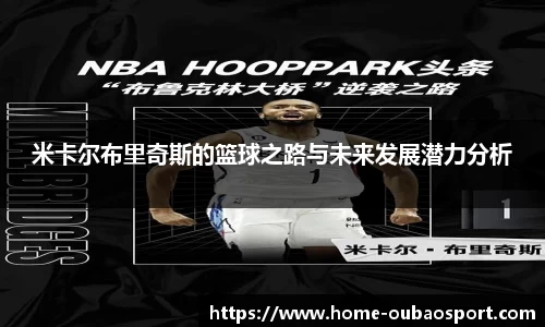 米卡尔布里奇斯的篮球之路与未来发展潜力分析